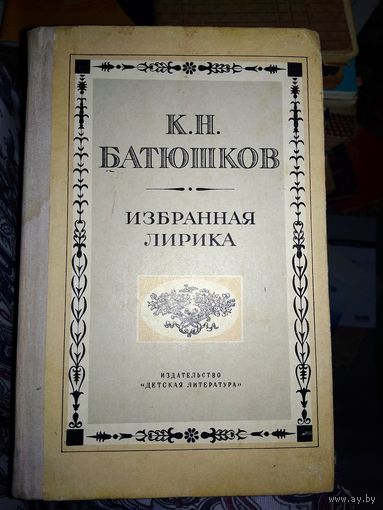Книга - К.Батюшков. "Избранная лирика"" Москва "Детская литература" 1979г.