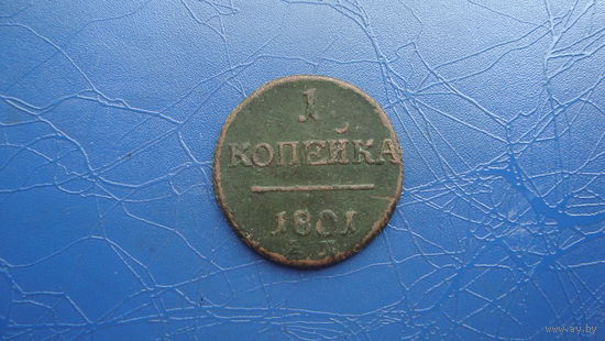 2 копейки 1801 ЕМ (R)                                                                                                           (4299)