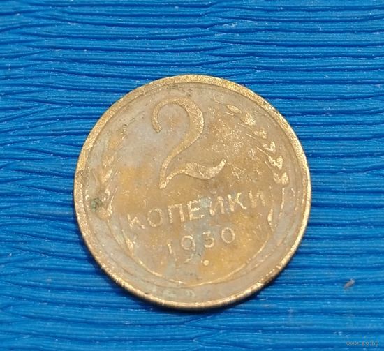 СССР. 2 копейки 1930. Распродажа личной коллекции