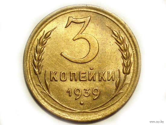 3 копейки 1939 aUNC #A