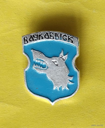 Волковыск. (Ваўкавыск). Э-72.