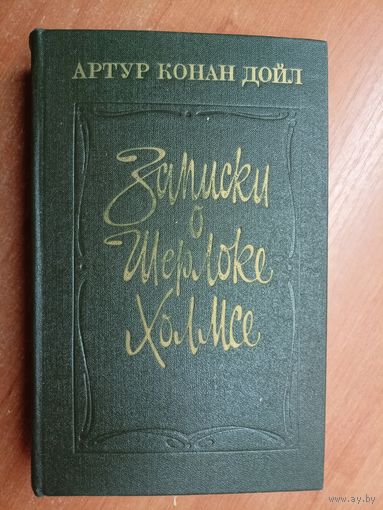 Артур Конан Дойл "Записки о Шерлоке Холмсе"