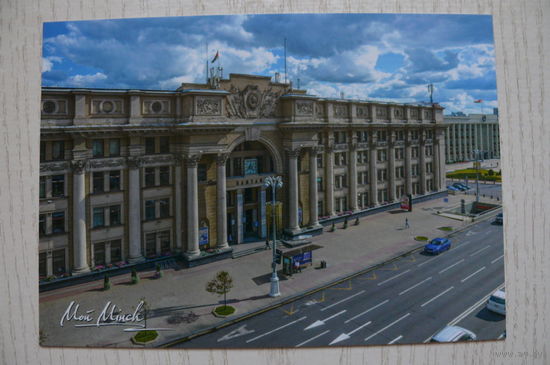 Плыткевич С., Почтамт в Минске; 2021, чистая (изд. "Белпочта").