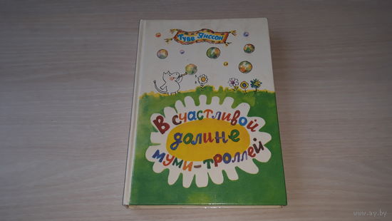 В счастливой долине муми-троллей - Туве Янссон - рис. Каневский - крупный шрифт - Мемуары папы муми-тролля, Опасное лето, Волшебная зима, В конце ноябре - перевод Брауде, Беляковой, Паклиной 1986