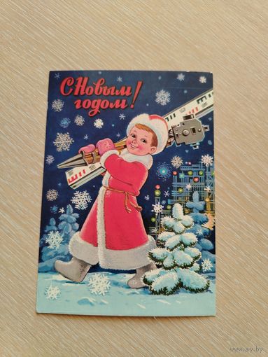 Открытка С Новым Годом. Зарубин. Чистая.