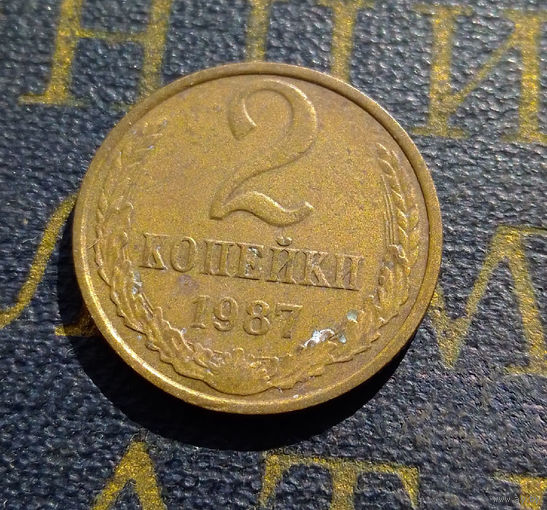 2 копейки 1987 СССР #46