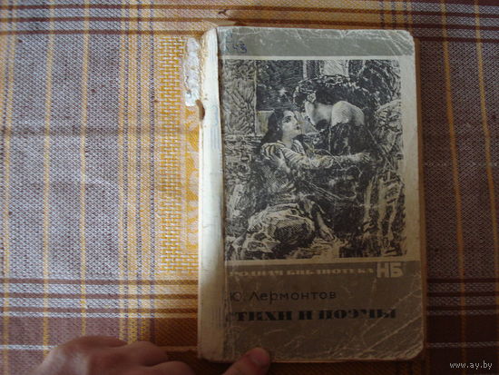 М.Ю.Лермонтов Стихи и поэмы
