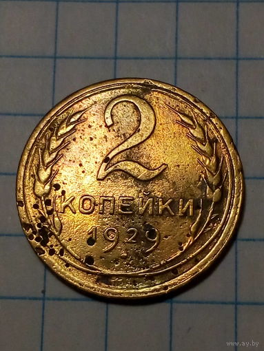 2 копейки СССР 1929 год...н...