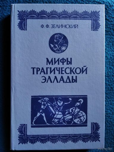 Ф.Ф. Зелинский. Мифы трагической Эллады