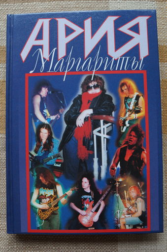 Маргарита Пушкина Ария Маргариты книга