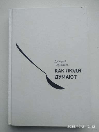 Как люди думают? /