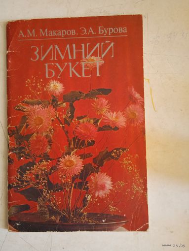 Зимний букет