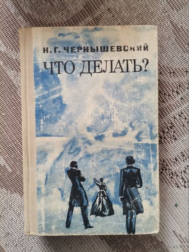 Н.Г.Чернышевский "Что делать?" 1969" Беларусь"