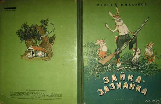 Зайка-зазнайка. Весёлые зайцы. Сергей Михалков. Издательство  Детская литература.