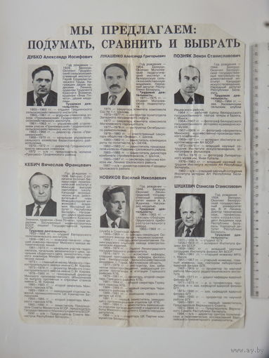Предвыборная листовка Беларусь 1994