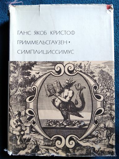 Ганс Якоб Кристоф Гриммельсгаузен  Симплициссимус // Серия: Библиотека всемирной литературы