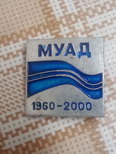 Юбилейный значок. МУАД. 1960-2000. ( Мирнинское управление автомобильных дорог,  Республика Саха, Якутия, Россия)