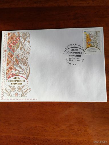 Украина 2015 КПД с маркой "День соборности Украины" (спецгашение Киев) Mi.1466