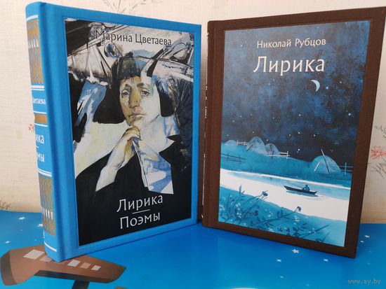 1. МАРИНА ЦВЕТАЕВА. "ЛИРИКА. ПОЭМЫ". ЦВЕТНЫЕ ИЛЛЮСТРАЦИИ. ХУДОЖНИК КСЕНИЯ АВРАМОВА.  2. НИКОЛАЙ РУБЦОВ. ЛИРИКА. ХУДОЖНИКИ ВАРВАРА И АННА КЕНДЕЛЬ. ТКАНЕВЫЙ ПЕРЕПЛЁТ.  ОТПЕЧАТАНО В ЛАТВИИ.