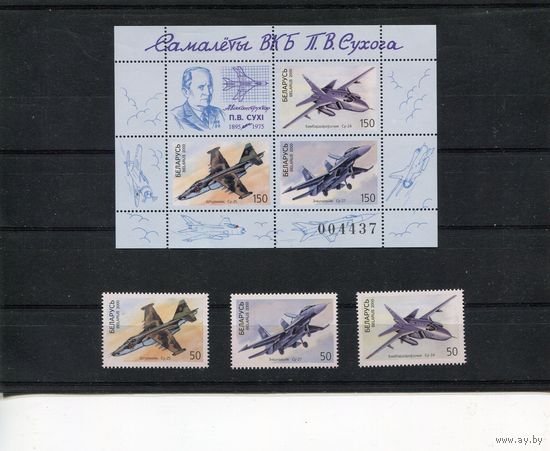 Беларусь 2000. Самолеты ОКБ Сухого П.О. Блок и серия