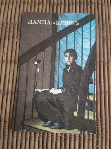 Карманный календарик. Лампа Клипс .1986 год
