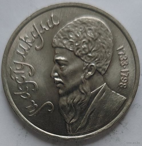 1 рубль Махтумкули