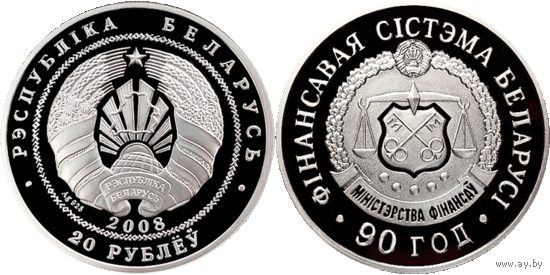 Финансовая система Беларуси. 90 лет, 20 рублей 2008, Серебро