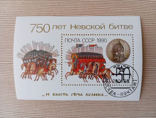 М-6. БЛОК. СССР. 750 ЛЕТ НЕВСКОЙ БИТВЫ.