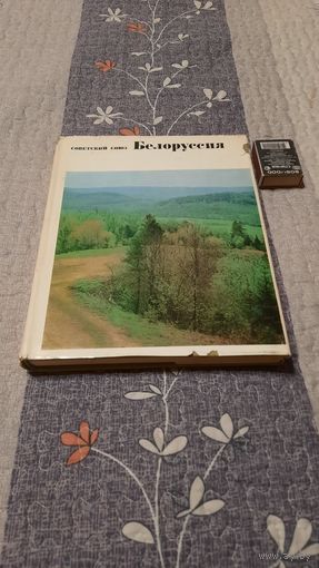 Лукашев К.И Советский Союз Белоруссия, Москва 1967г.