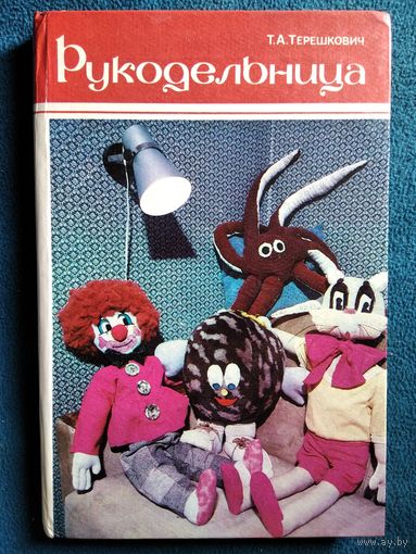Т.А. Терешкович Рукодельница