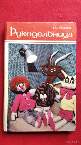 Т.А. Терешкович Рукодельница