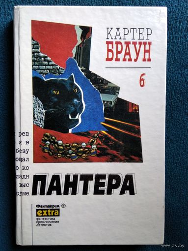 Картер Браун.  Том 6  Пантера // Серия: Фантакрим-extra: Фантастика, приключения, детектив