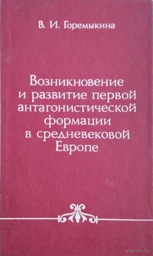 В. И. Горемыкина "Возникновение и развитие первой антагонистической формации в Средневековой Европе"