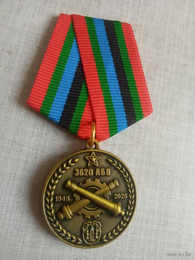 Медаль. 80 лет Артиллерийской базе вооружения.