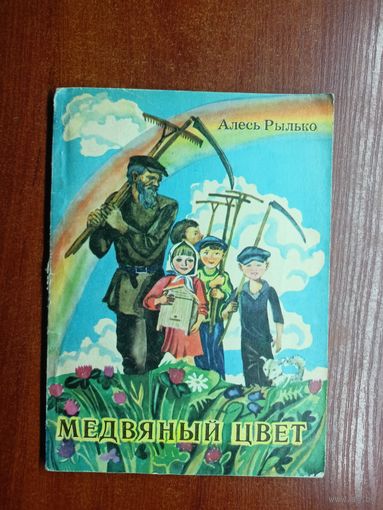Алесь Рылько "Медвяный цвет"