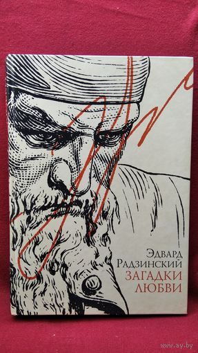 Эдвард Радзинский Загадки любви
