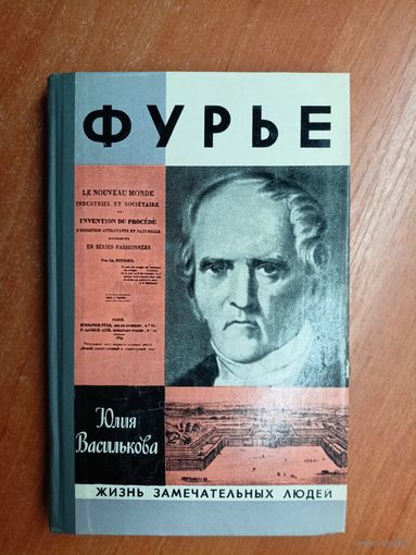 Юлия Василькова "Фурье" из серии "Жизнь замечательных людей. ЖЗЛ"