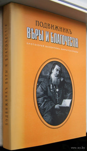 "Подвижник веры и благочестия.Протоиерей Валентин Амфитеатров" Зерцалова