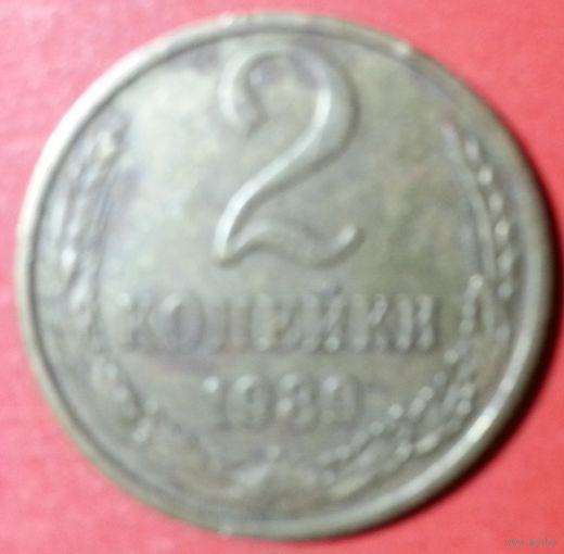 2 копейки 1989