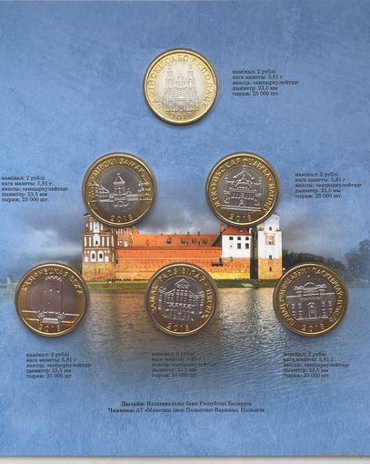 Беларусь 2 рубля 2018 г. Архитектурное наследие Беларуси (Архітэктурная спадчына Беларусі). Комплект 6 шт. Архитектура