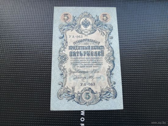 5 рублей  1909  Шипов  УА 063