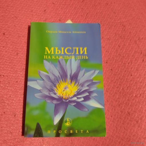 Омраам Микаэль Айванхов.   Мысли на каждый день.