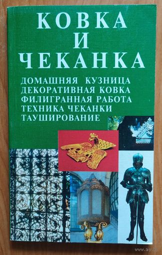 Ковка и чеканка
