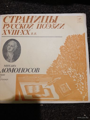 Михаил Ломоносов стихи и оды