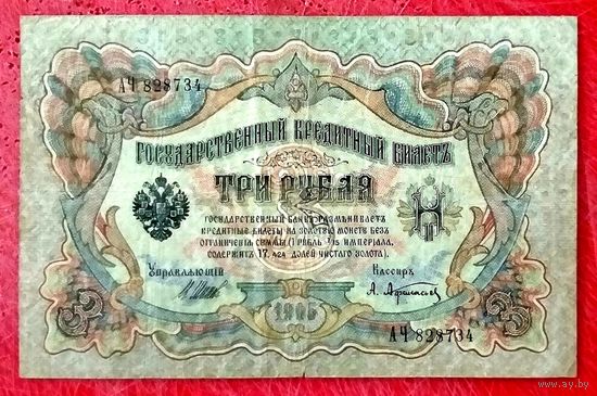 3 рубля Шипов Афанасьев * серия АЧ * Царская Россия * 1905 год