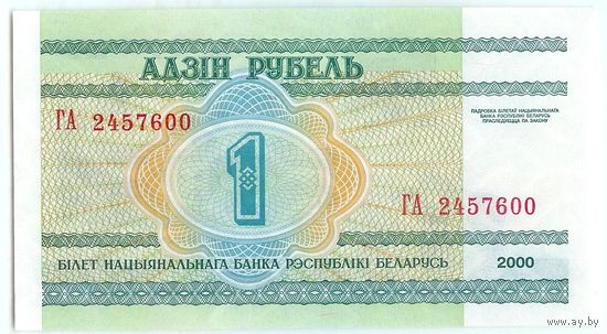 1 рубль ( выпуск 2000 ) серия ГА, UNC.