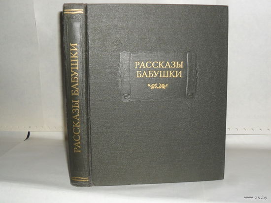 Рассказы бабушки. Из воспоминаний пяти поколений записанные и собранные ее внуком Д. Благово. Серия: Литературные памятники