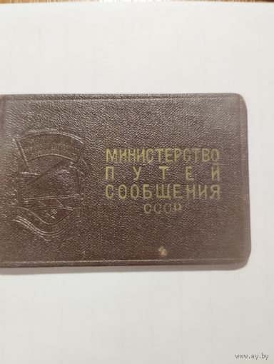 Удостоверение к знаку"Отличник социалистического соревнования ж/д транспорта.