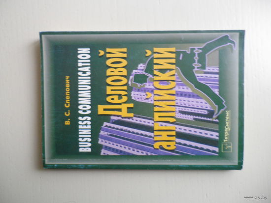 Деловой английский. Учебное пособие.