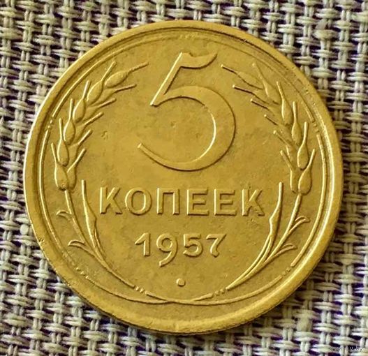 5 копеек 1957 года.